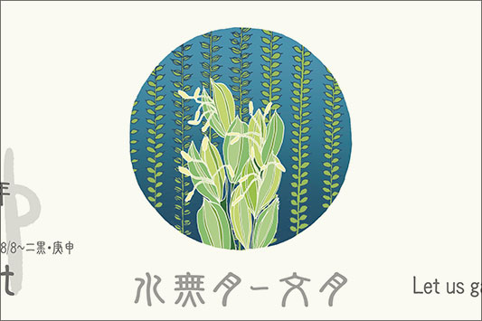 ８月はお米の花
